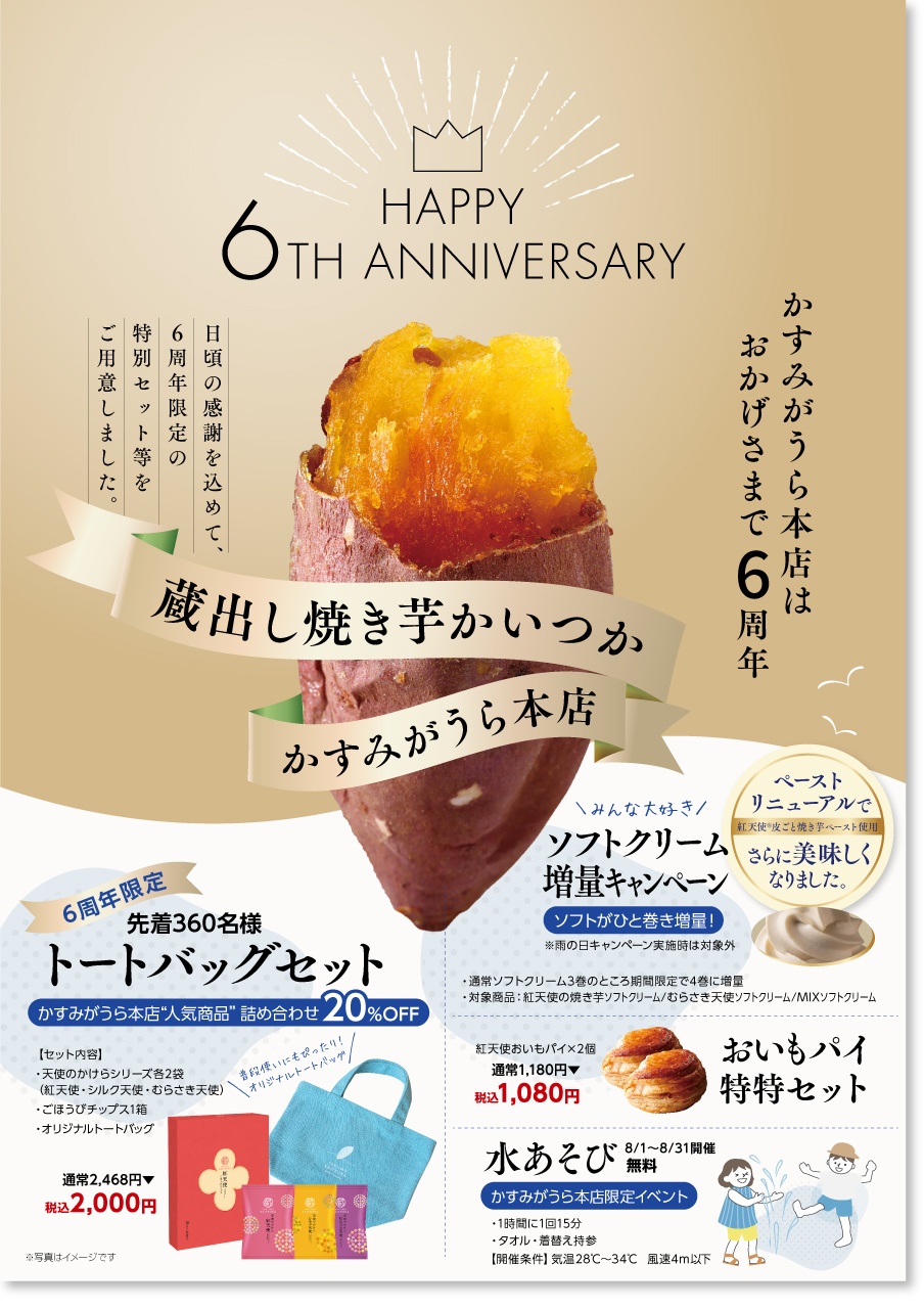 本店6周年