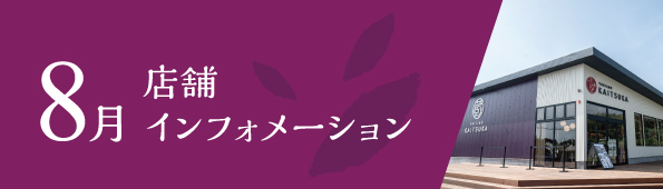 8月店舗インフォメーション