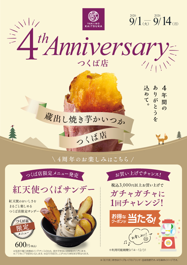 つくば店4周年
