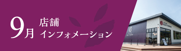 9月店舗インフォメーション