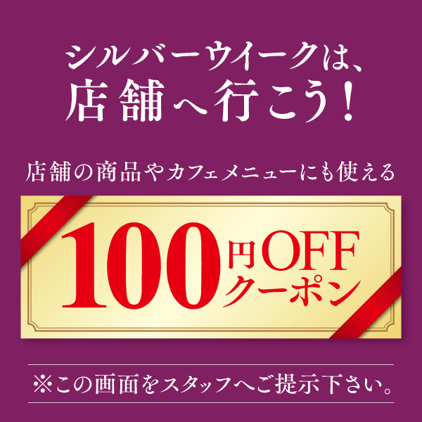店舗で使えるクーポン