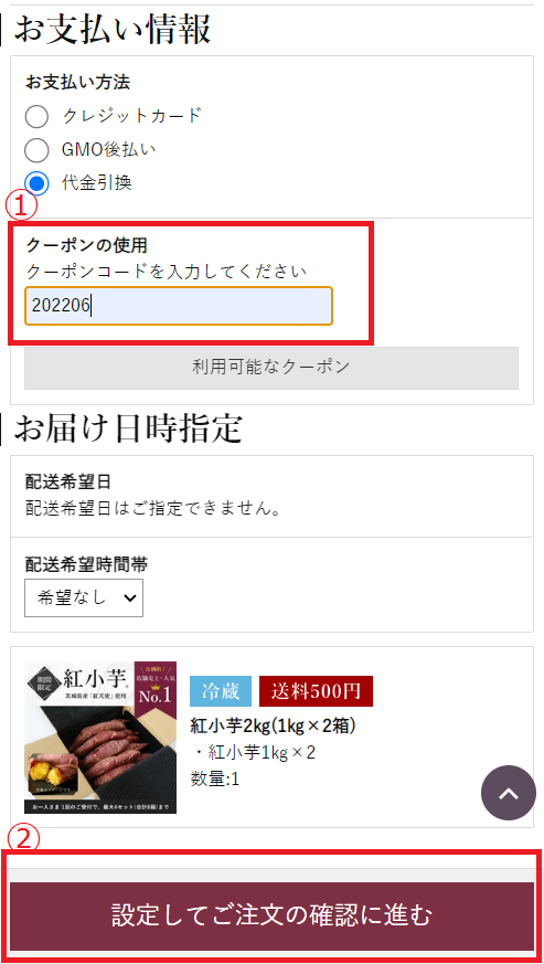 クーポンの利用方法 | 【公式通販】蔵出し焼き芋かいつか