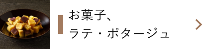 お菓子、ラテポタージュ