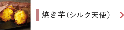 焼き芋（シルク天使）
