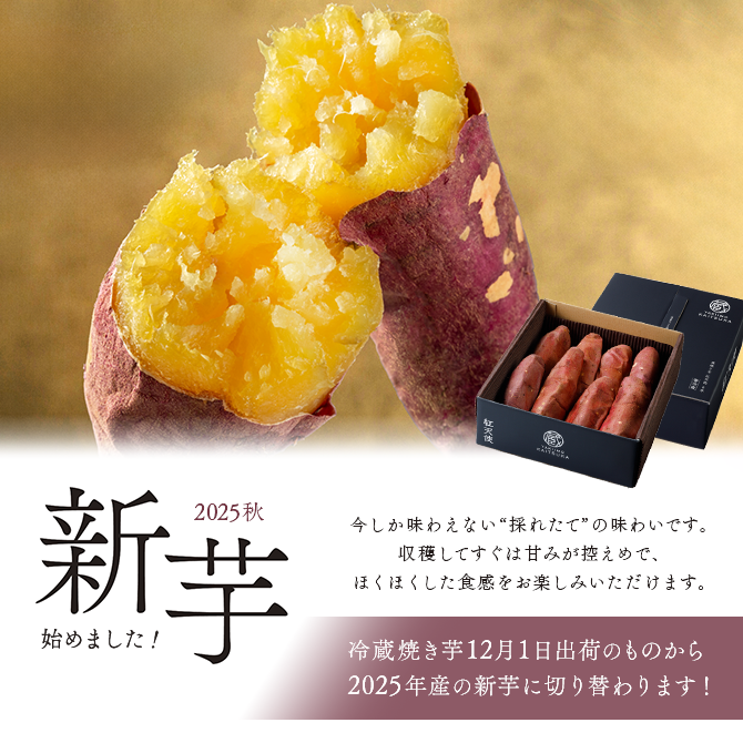 公式通販】蔵出し焼き芋かいつか｜さつまいも専門店