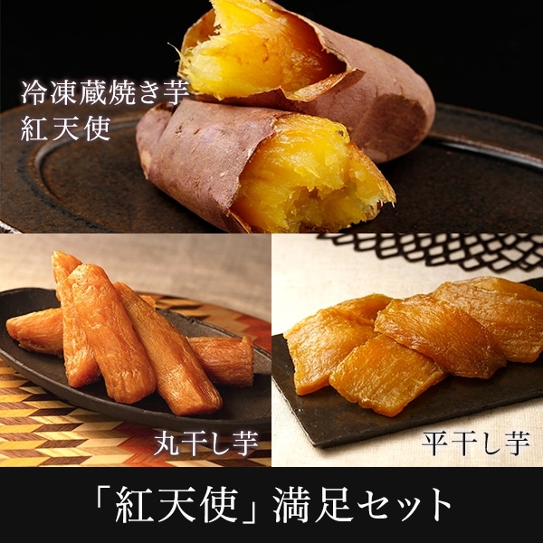 「紅天使」満足セット