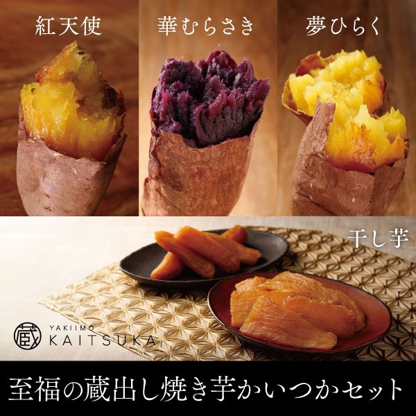 至福の蔵出し焼き芋セット