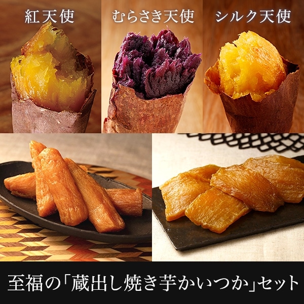 至福の蔵出し焼き芋セット