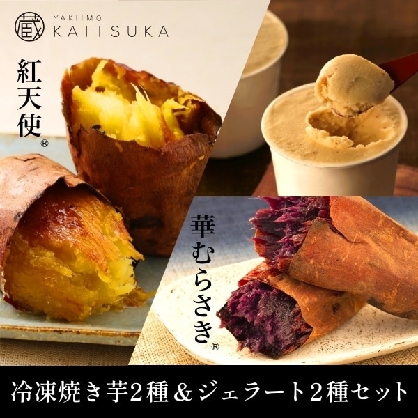 冷凍焼き芋2種&ジェラート2種セット