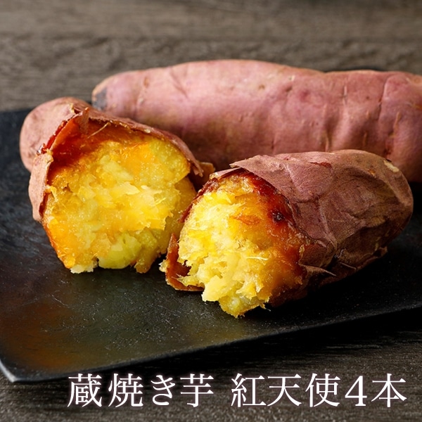 蔵焼き芋 紅天使4本入り
