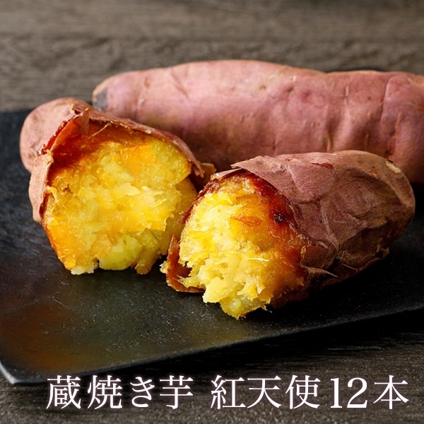 蔵焼き芋 紅天使12本入り