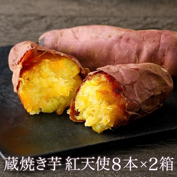 蔵焼き芋 紅天使8本入り×2箱