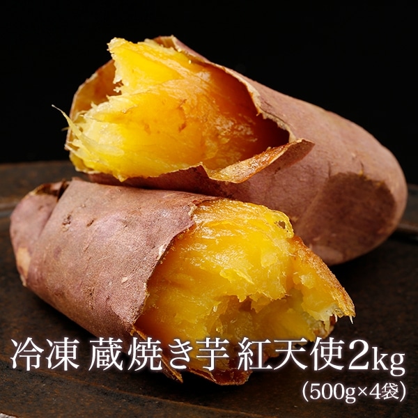 冷凍焼き芋紅天使2kg