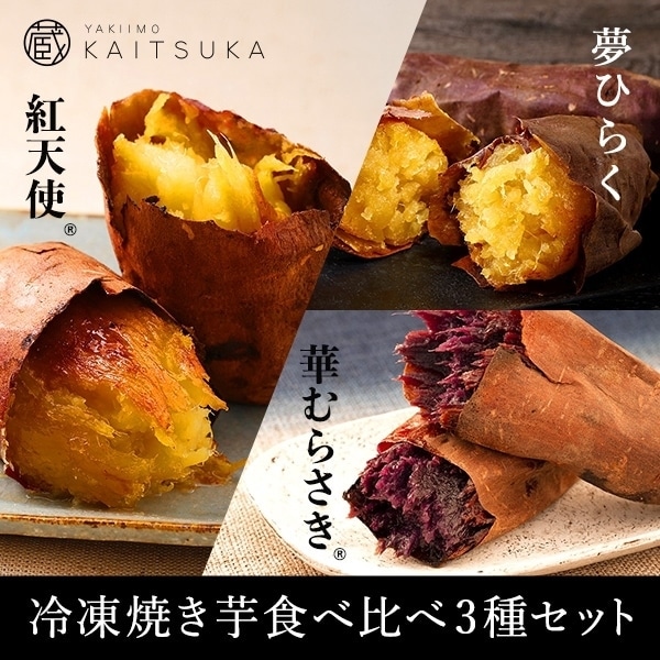 冷凍焼き芋食べ比べ3種セット　2kg