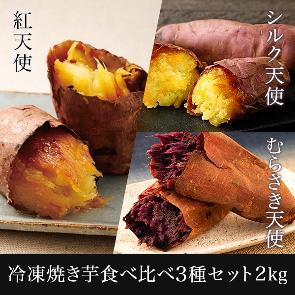 冷凍焼き芋食べ比べ3種セット　2kg