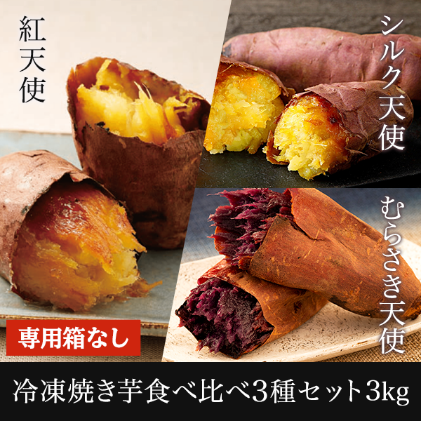 TV放映記念商品冷凍焼き芋詰め合わせ3kg