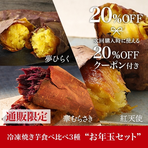 2026年 新春キャンペーン: | 【公式通販】蔵出し焼き芋かいつか
