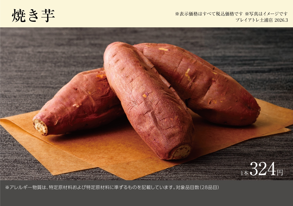 プレイアトレ店焼き芋1本売りメニュー