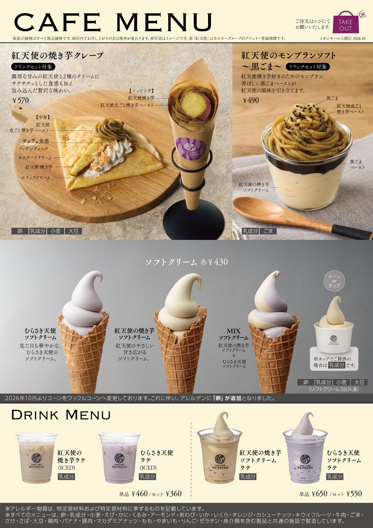 イオンモール土浦店カフェメニュー