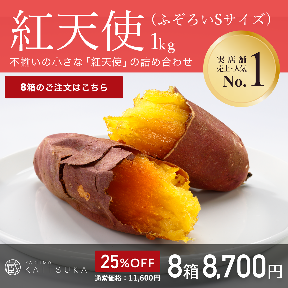 【定期便】紅天使1kg（ふぞろいSサイズ）3箱