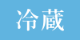 冷蔵