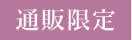 通販