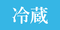 冷蔵