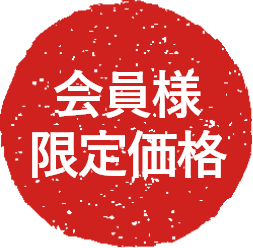 会員様 限定価格