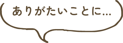 ありがたいことに…
