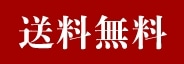 送料無料