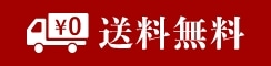 送料無料