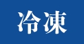 冷凍