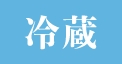 冷蔵
