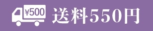 送料550円