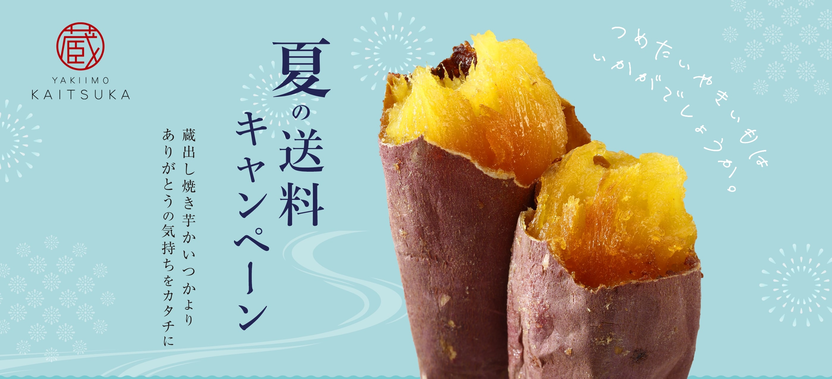 夏の送料キャンペーン 蔵出し焼き芋かいつかより、ありがとうの気持ちをカタチに つめたいやきいもはいかがでしょうか。