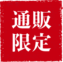 通販限定