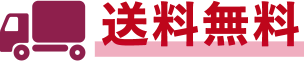 送料無料