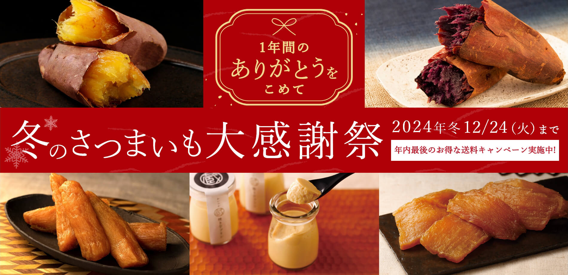1年間のありがとうをこめて冬のさつまいも大感謝祭