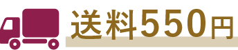 送料550円