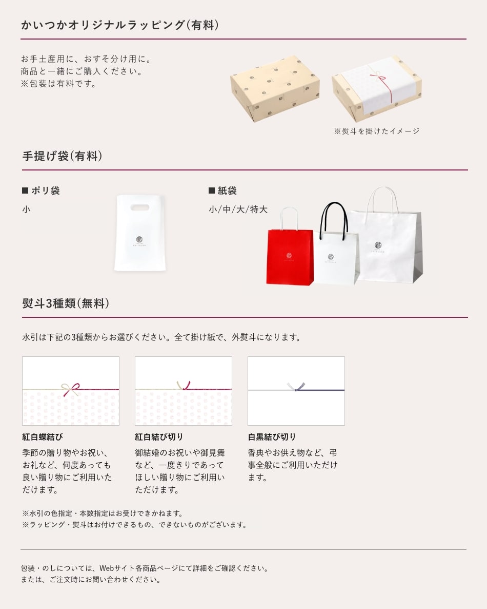 包装・のし・手提げ袋について