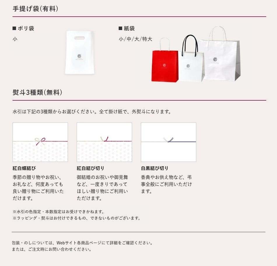 包装・のし・手提げ袋について