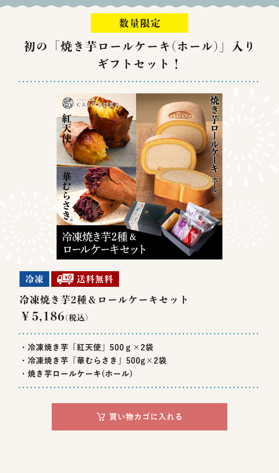 冷凍焼き芋2種＆ロールケーキセット