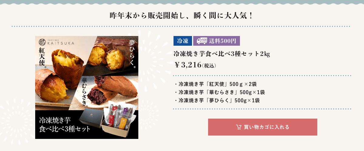 冷凍焼き芋食べ比べ3種セット