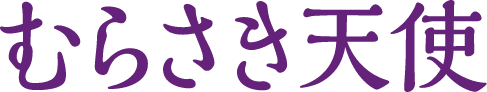 むらさき天使