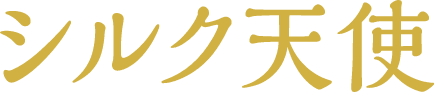 シルク天使