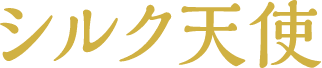 シルク天使