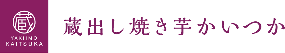 蔵出し焼き芋かいつか
