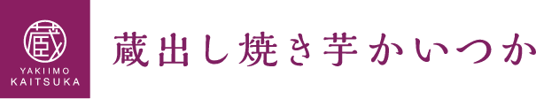 蔵出し焼き芋かいつか
