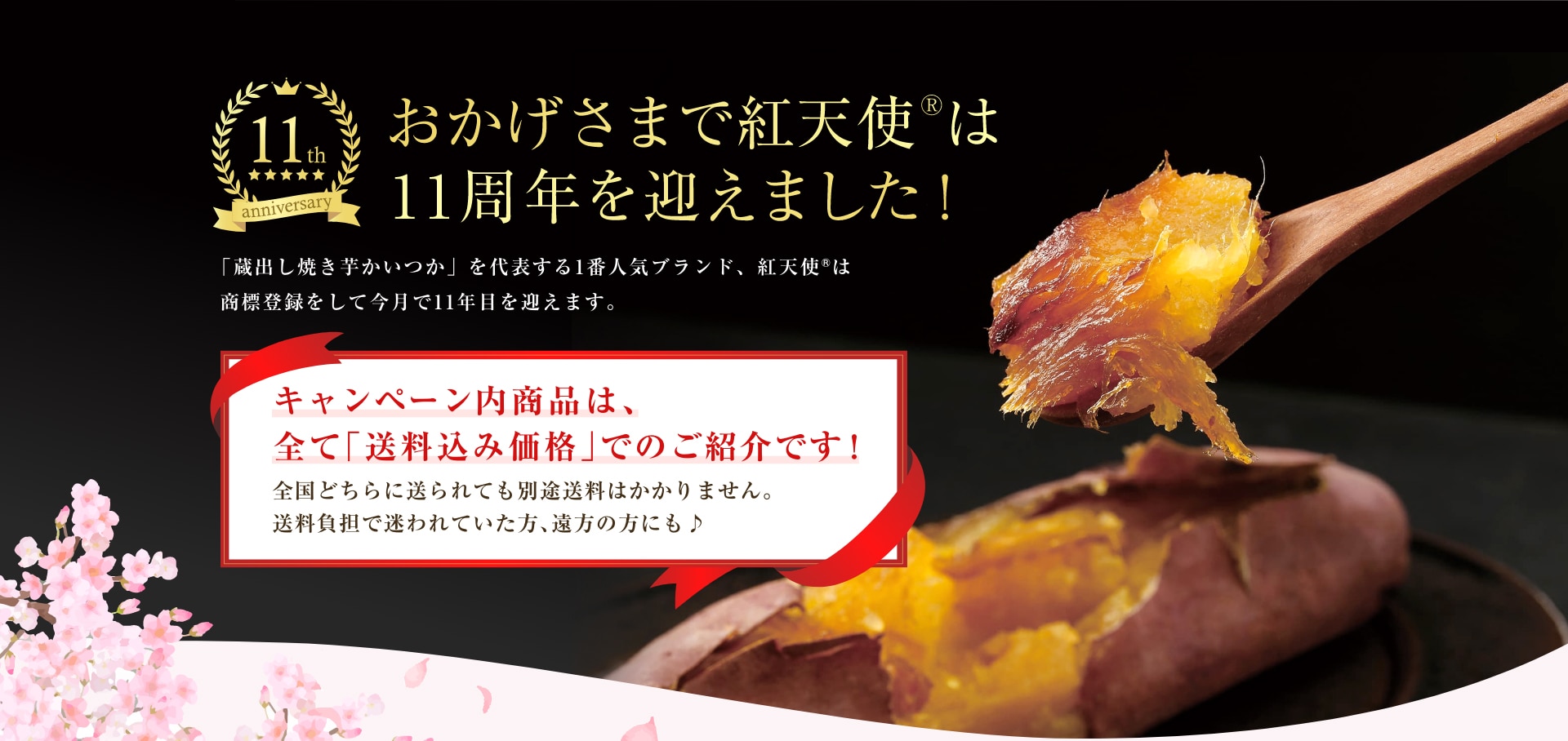 「蔵出し焼き芋かいつか」を代表する1番人気ブランド、紅天使 は 商標登録をして今月で11年目を迎えます。