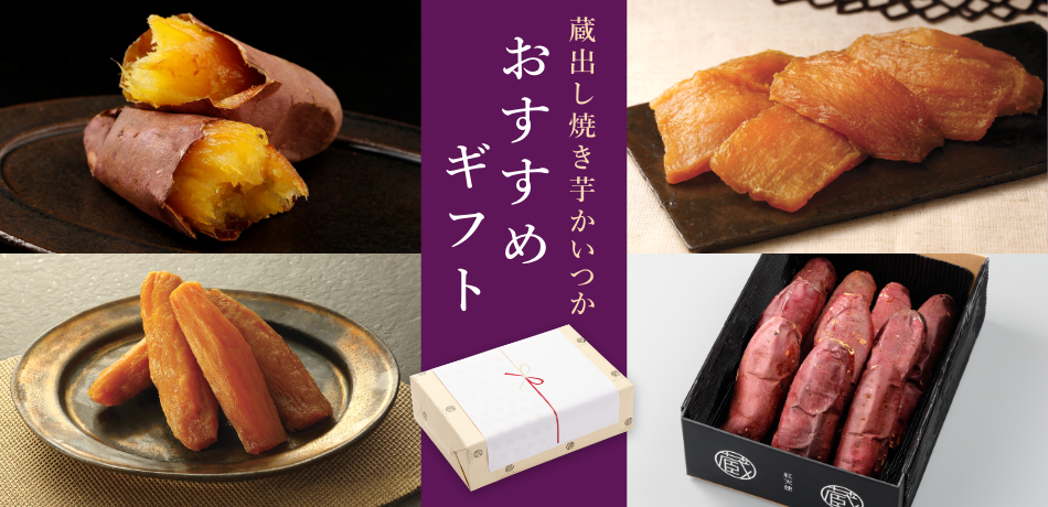 蔵出し焼き芋かいつか おすすめギフト